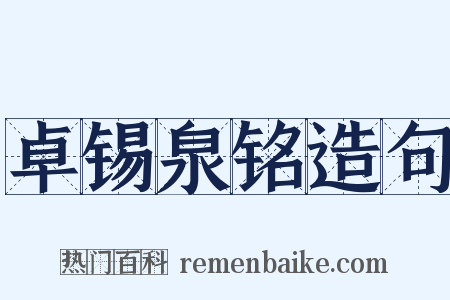卓锡泉铭造句是什么意思的图片